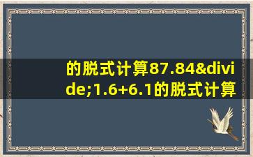 的脱式计算87.84÷1.6+6.1的脱式计算