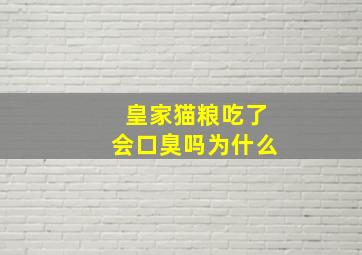 皇家猫粮吃了会口臭吗为什么