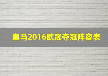 皇马2016欧冠夺冠阵容表