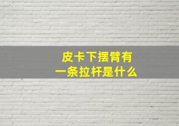 皮卡下摆臂有一条拉杆是什么