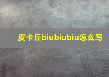 皮卡丘biubiubiu怎么写