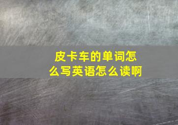 皮卡车的单词怎么写英语怎么读啊