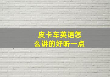 皮卡车英语怎么讲的好听一点