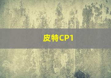 皮特CP1