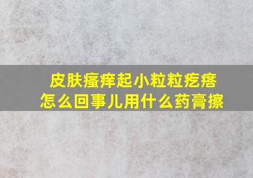 皮肤瘙痒起小粒粒疙瘩怎么回事儿用什么药膏擦