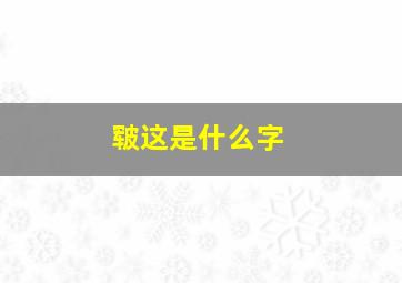 皲这是什么字