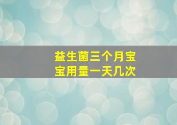 益生菌三个月宝宝用量一天几次