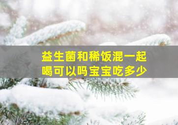 益生菌和稀饭混一起喝可以吗宝宝吃多少