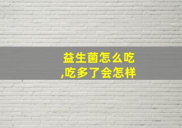 益生菌怎么吃,吃多了会怎样