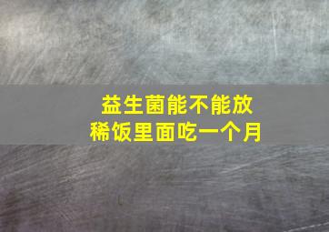 益生菌能不能放稀饭里面吃一个月