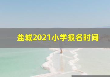 盐城2021小学报名时间