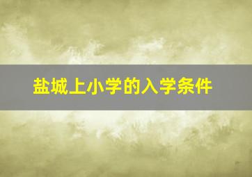 盐城上小学的入学条件