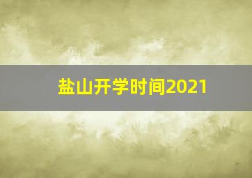 盐山开学时间2021