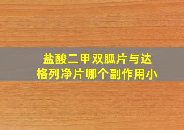 盐酸二甲双胍片与达格列净片哪个副作用小