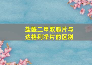 盐酸二甲双胍片与达格列净片的区别