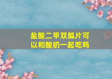 盐酸二甲双胍片可以和酸奶一起吃吗