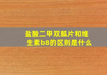 盐酸二甲双胍片和维生素b8的区别是什么