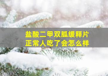 盐酸二甲双胍缓释片正常人吃了会怎么样