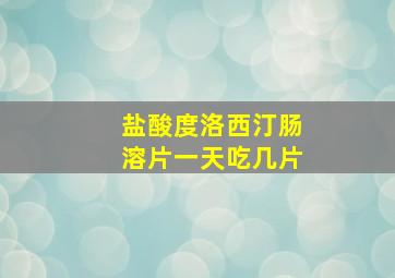 盐酸度洛西汀肠溶片一天吃几片