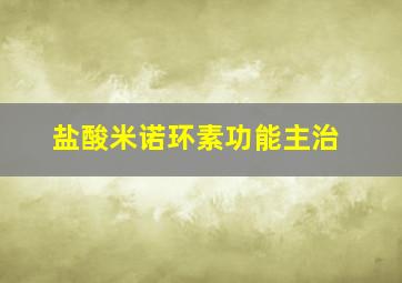 盐酸米诺环素功能主治