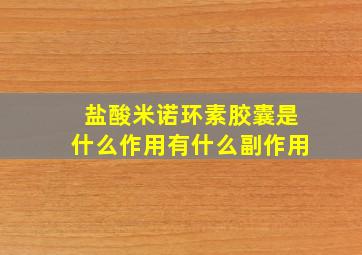 盐酸米诺环素胶囊是什么作用有什么副作用