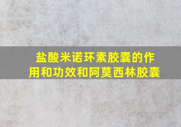 盐酸米诺环素胶囊的作用和功效和阿莫西林胶囊