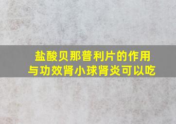 盐酸贝那普利片的作用与功效肾小球肾炎可以吃