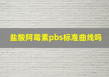 盐酸阿霉素pbs标准曲线吗