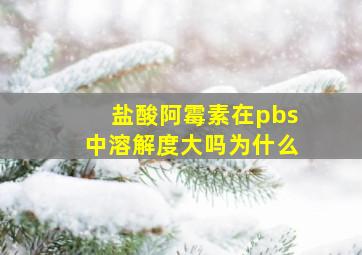 盐酸阿霉素在pbs中溶解度大吗为什么