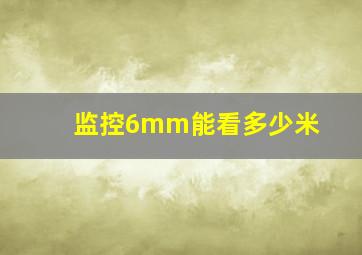 监控6mm能看多少米