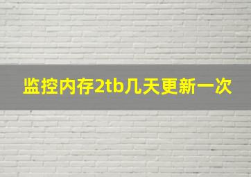 监控内存2tb几天更新一次