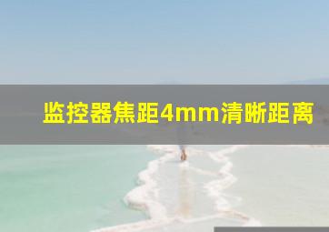 监控器焦距4mm清晰距离