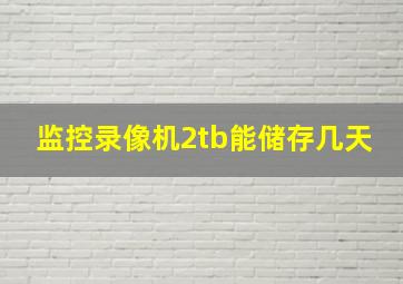 监控录像机2tb能储存几天