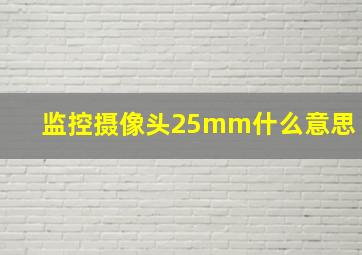 监控摄像头25mm什么意思