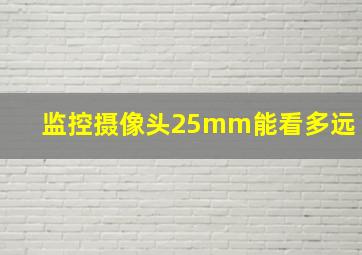 监控摄像头25mm能看多远