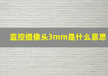 监控摄像头3mm是什么意思