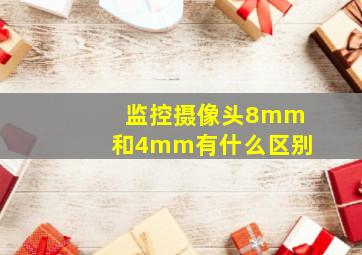 监控摄像头8mm和4mm有什么区别