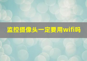 监控摄像头一定要用wifi吗