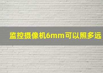 监控摄像机6mm可以照多远