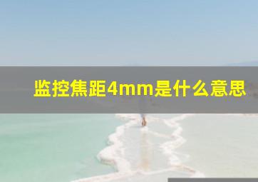 监控焦距4mm是什么意思