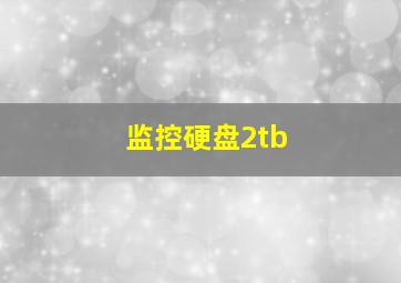 监控硬盘2tb