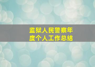 监狱人民警察年度个人工作总结