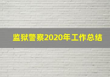 监狱警察2020年工作总结