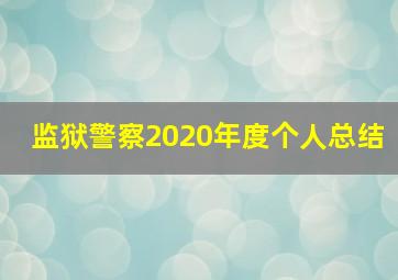 监狱警察2020年度个人总结