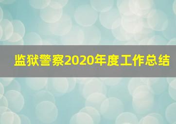 监狱警察2020年度工作总结