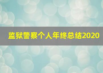 监狱警察个人年终总结2020