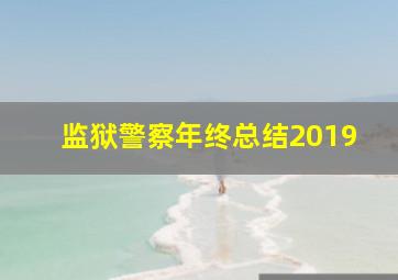 监狱警察年终总结2019