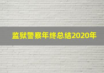 监狱警察年终总结2020年