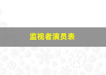 监视者演员表