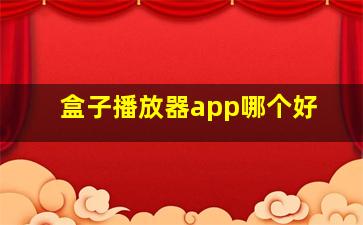 盒子播放器app哪个好